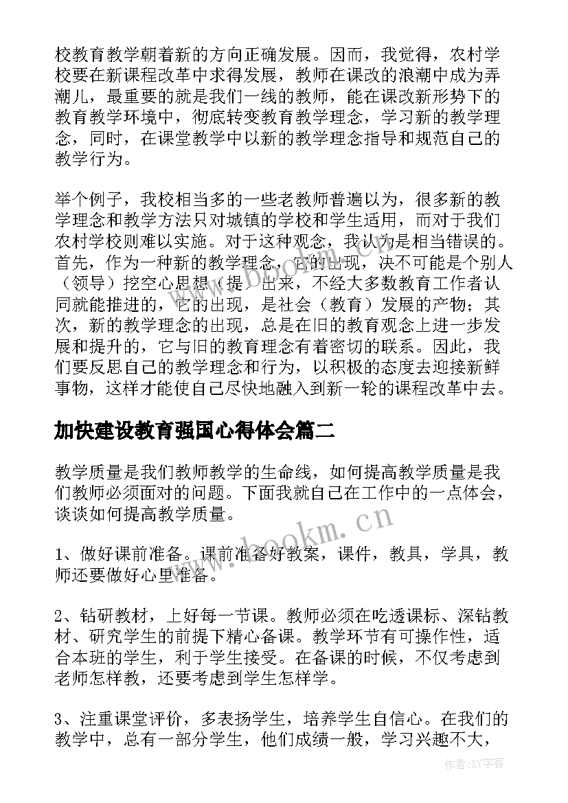 最新加快建设教育强国心得体会(精选5篇)