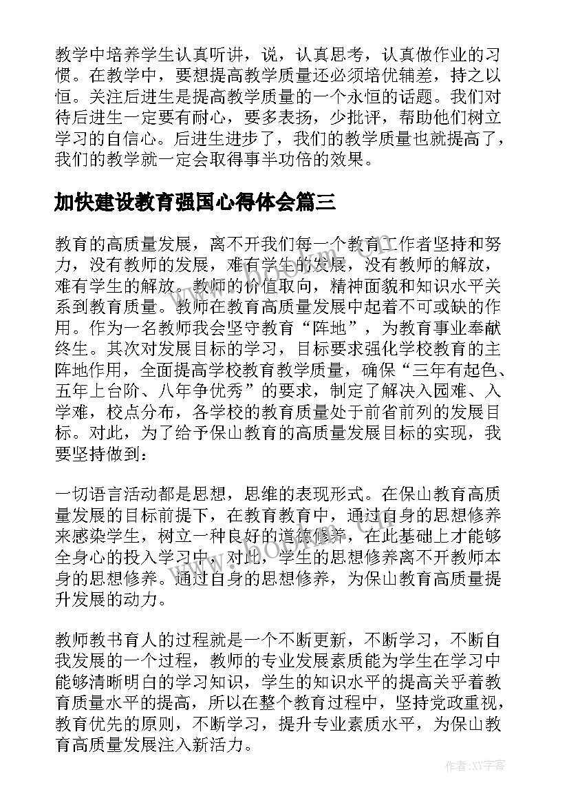 最新加快建设教育强国心得体会(精选5篇)