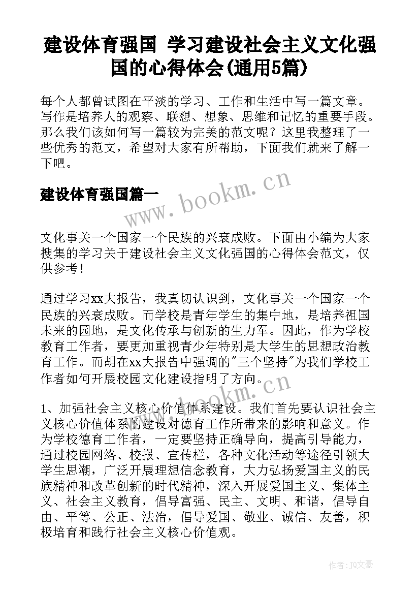 建设体育强国 学习建设社会主义文化强国的心得体会(通用5篇)