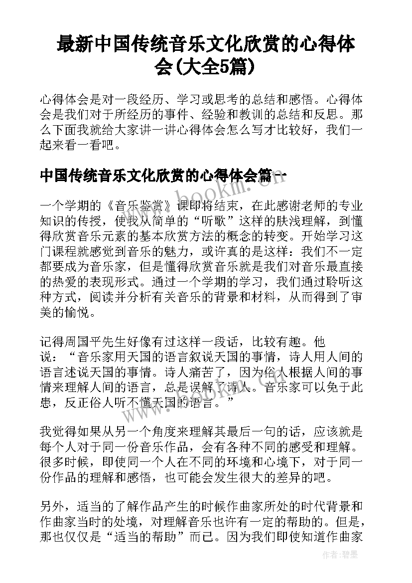 最新中国传统音乐文化欣赏的心得体会(大全5篇)