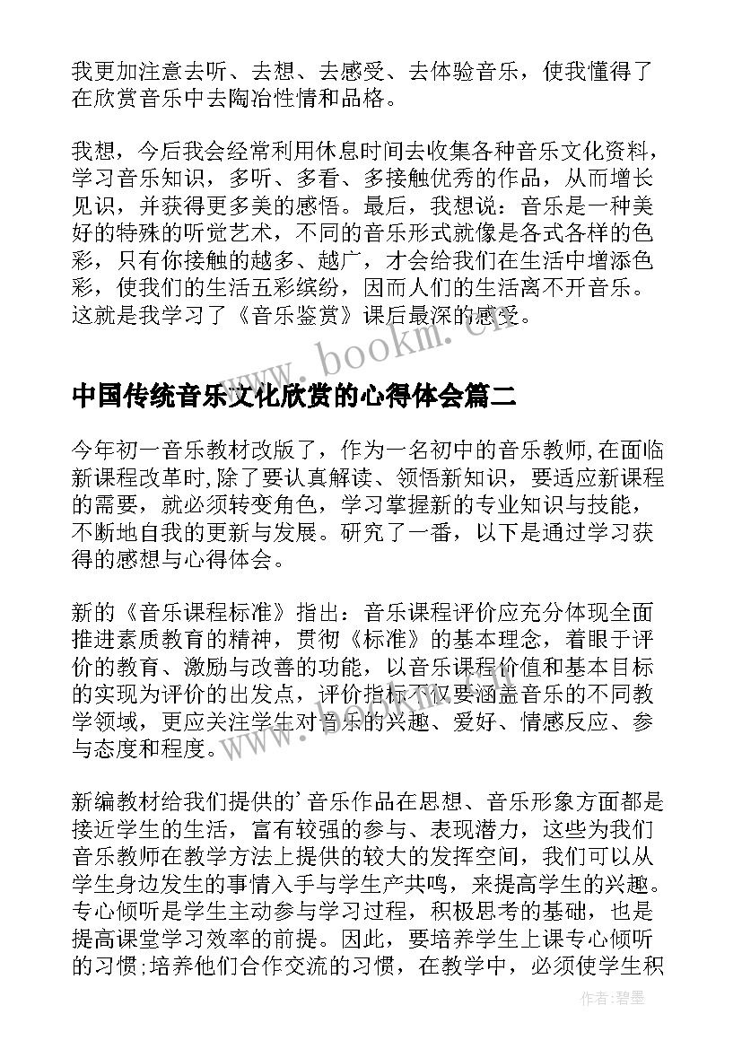 最新中国传统音乐文化欣赏的心得体会(大全5篇)