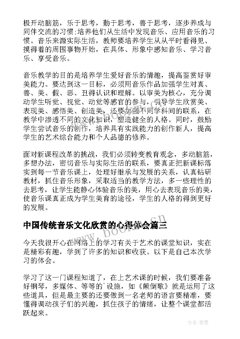 最新中国传统音乐文化欣赏的心得体会(大全5篇)