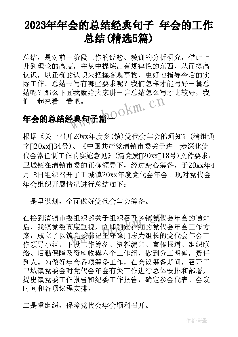 2023年年会的总结经典句子 年会的工作总结(精选5篇)