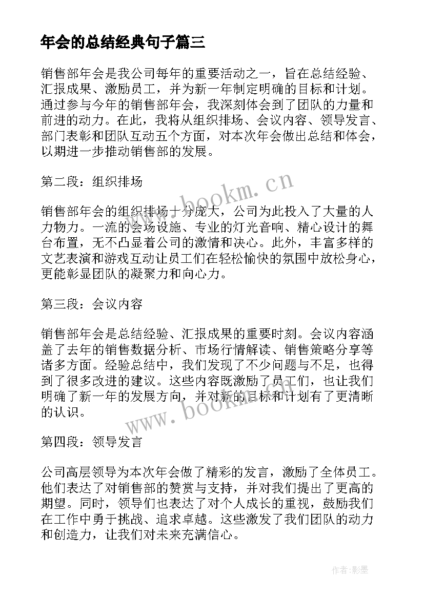 2023年年会的总结经典句子 年会的工作总结(精选5篇)