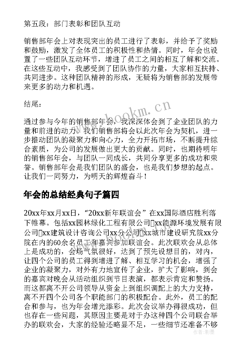 2023年年会的总结经典句子 年会的工作总结(精选5篇)