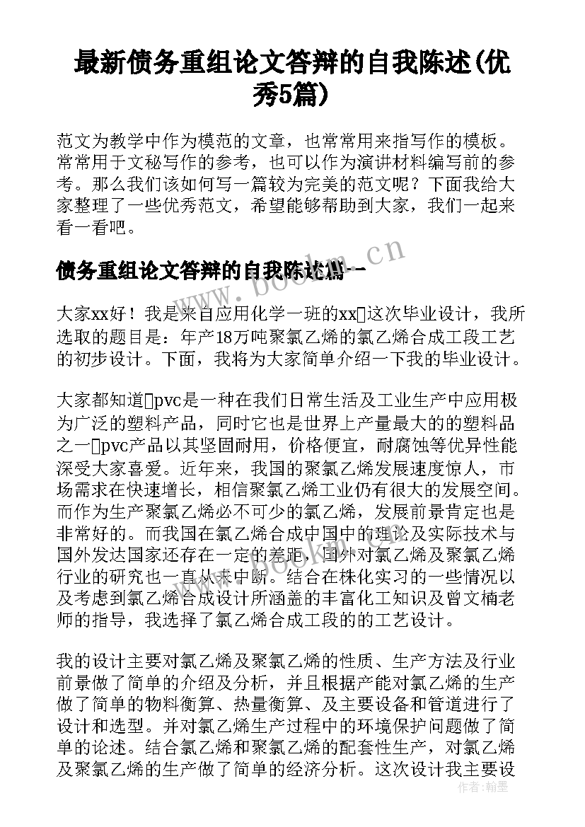 最新债务重组论文答辩的自我陈述(优秀5篇)