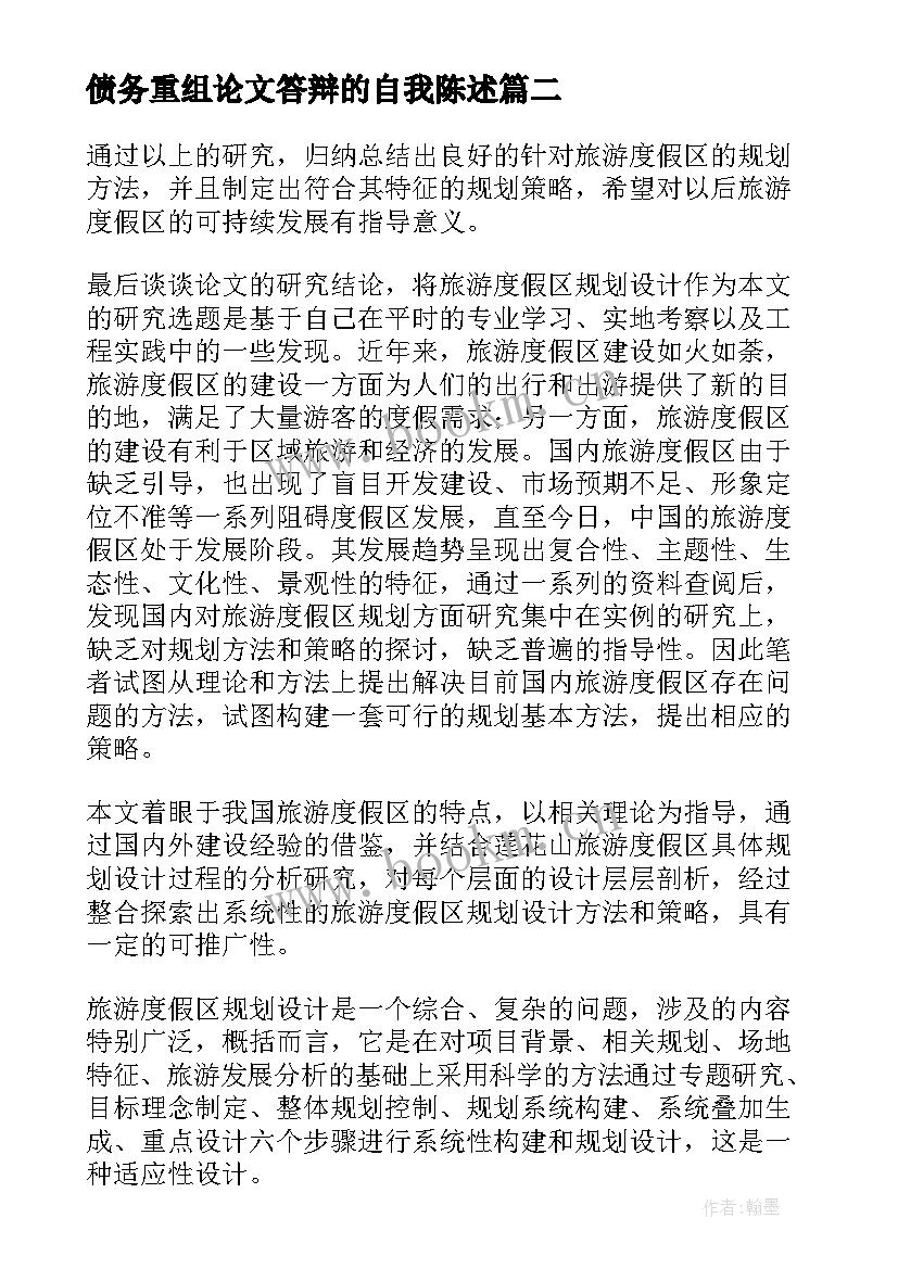 最新债务重组论文答辩的自我陈述(优秀5篇)