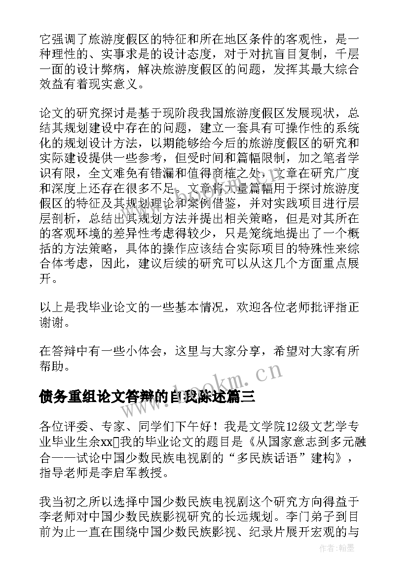 最新债务重组论文答辩的自我陈述(优秀5篇)