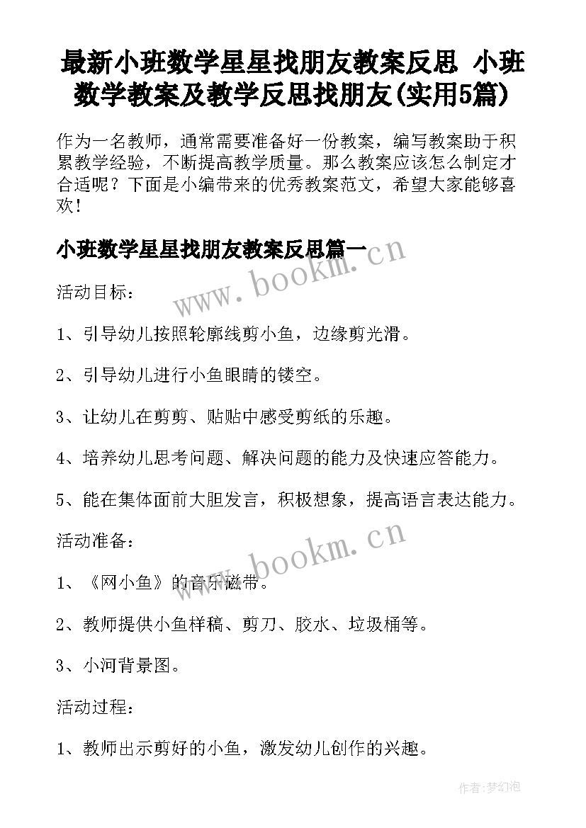 最新小班数学星星找朋友教案反思 小班数学教案及教学反思找朋友(实用5篇)