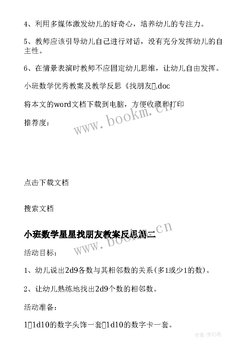 最新小班数学星星找朋友教案反思 小班数学教案及教学反思找朋友(实用5篇)