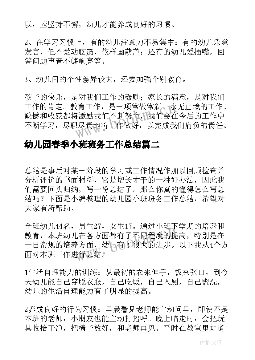 2023年幼儿园春季小班班务工作总结(大全7篇)