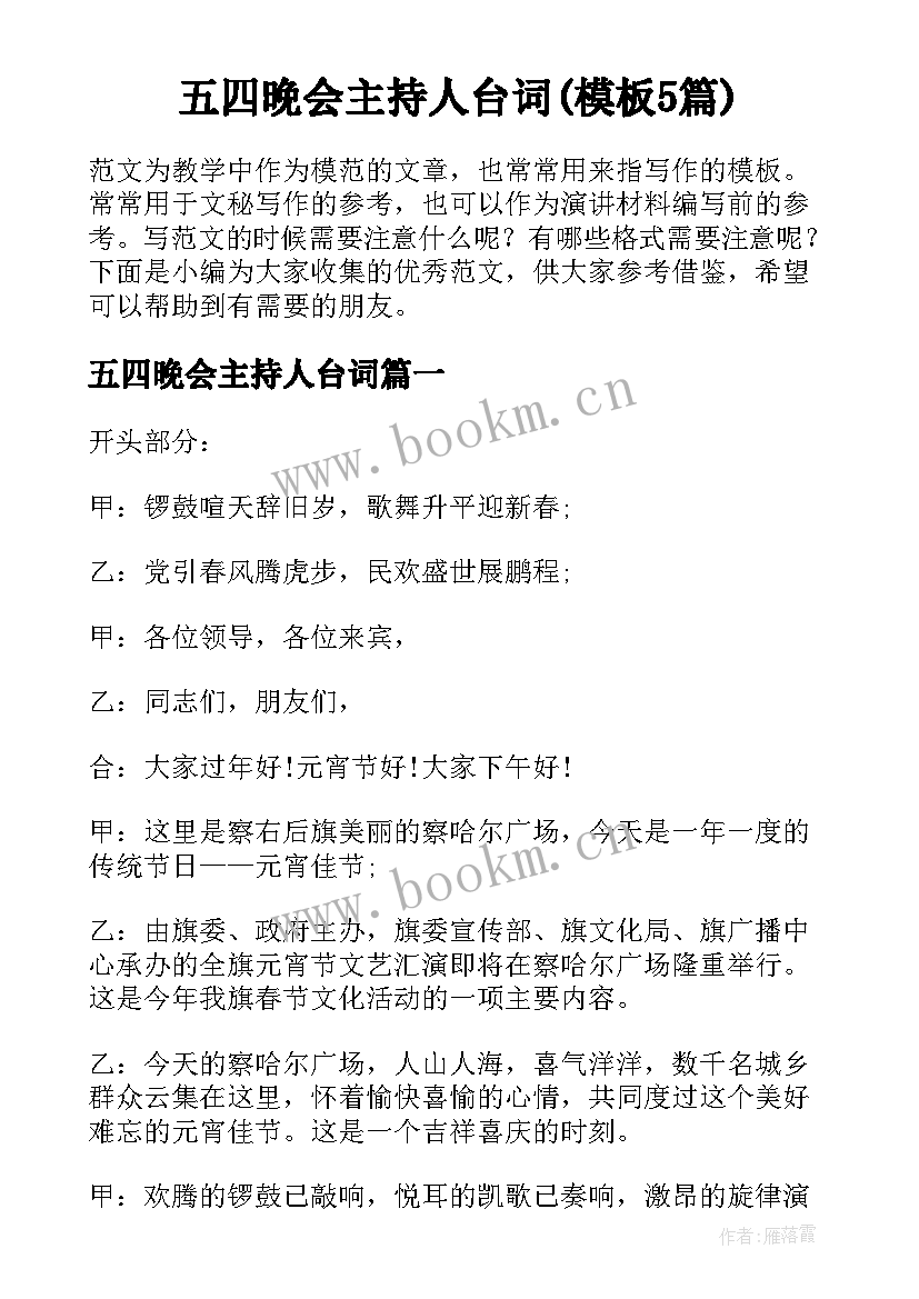 五四晚会主持人台词(模板5篇)