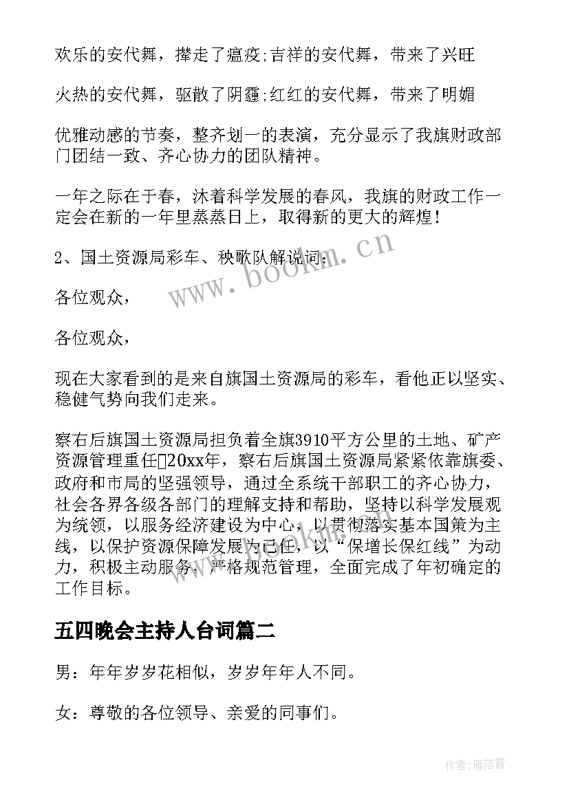 五四晚会主持人台词(模板5篇)