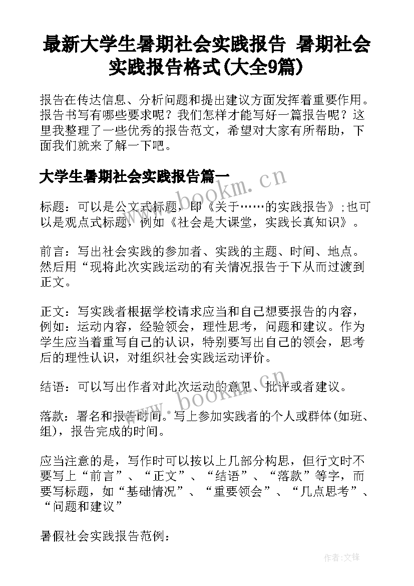 最新大学生暑期社会实践报告 暑期社会实践报告格式(大全9篇)