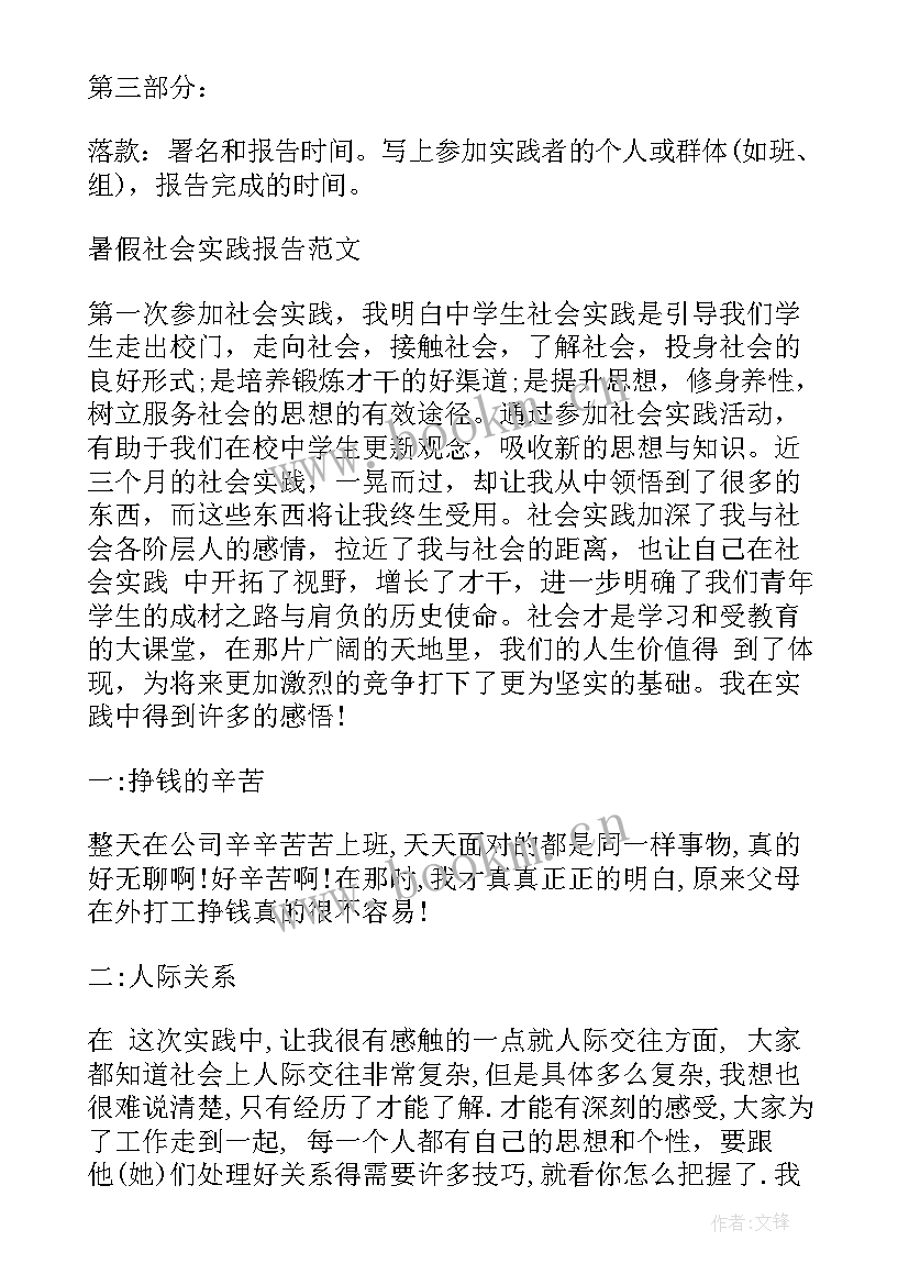 最新大学生暑期社会实践报告 暑期社会实践报告格式(大全9篇)