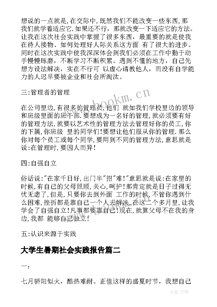 最新大学生暑期社会实践报告 暑期社会实践报告格式(大全9篇)