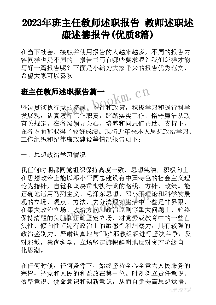 2023年班主任教师述职报告 教师述职述廉述德报告(优质8篇)