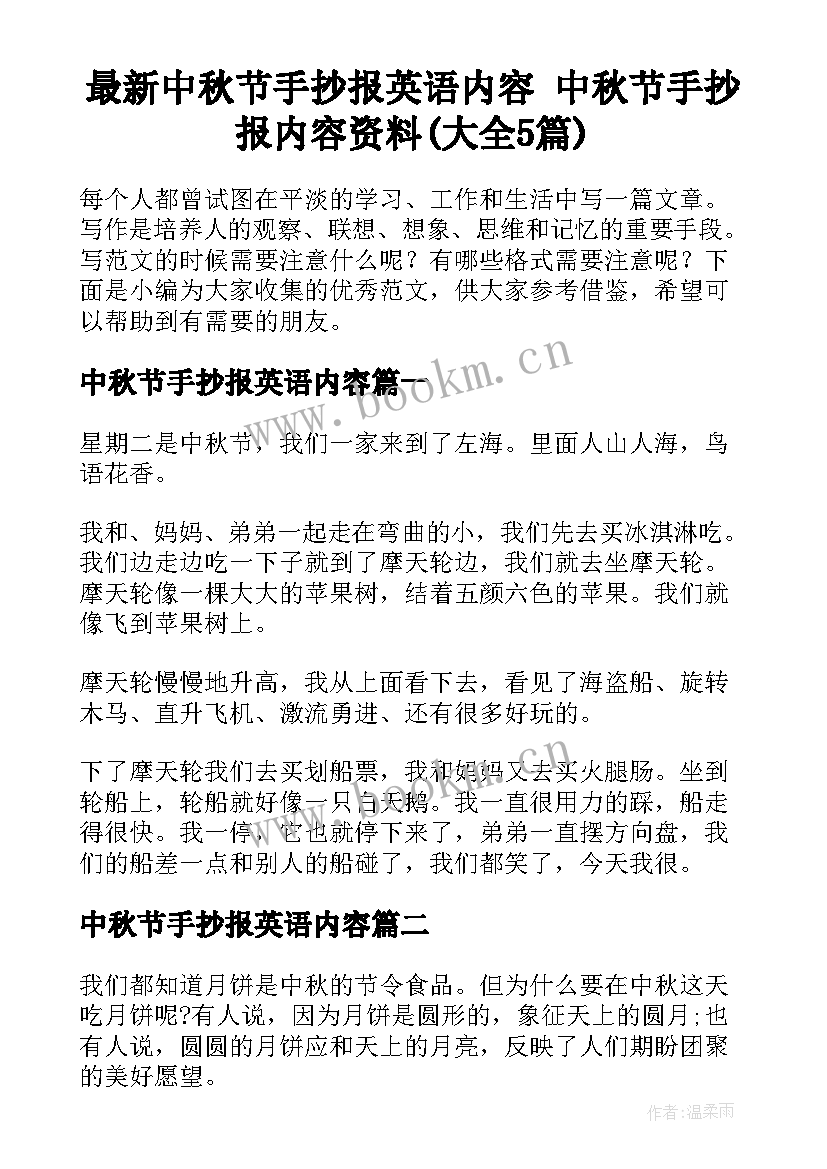 最新中秋节手抄报英语内容 中秋节手抄报内容资料(大全5篇)