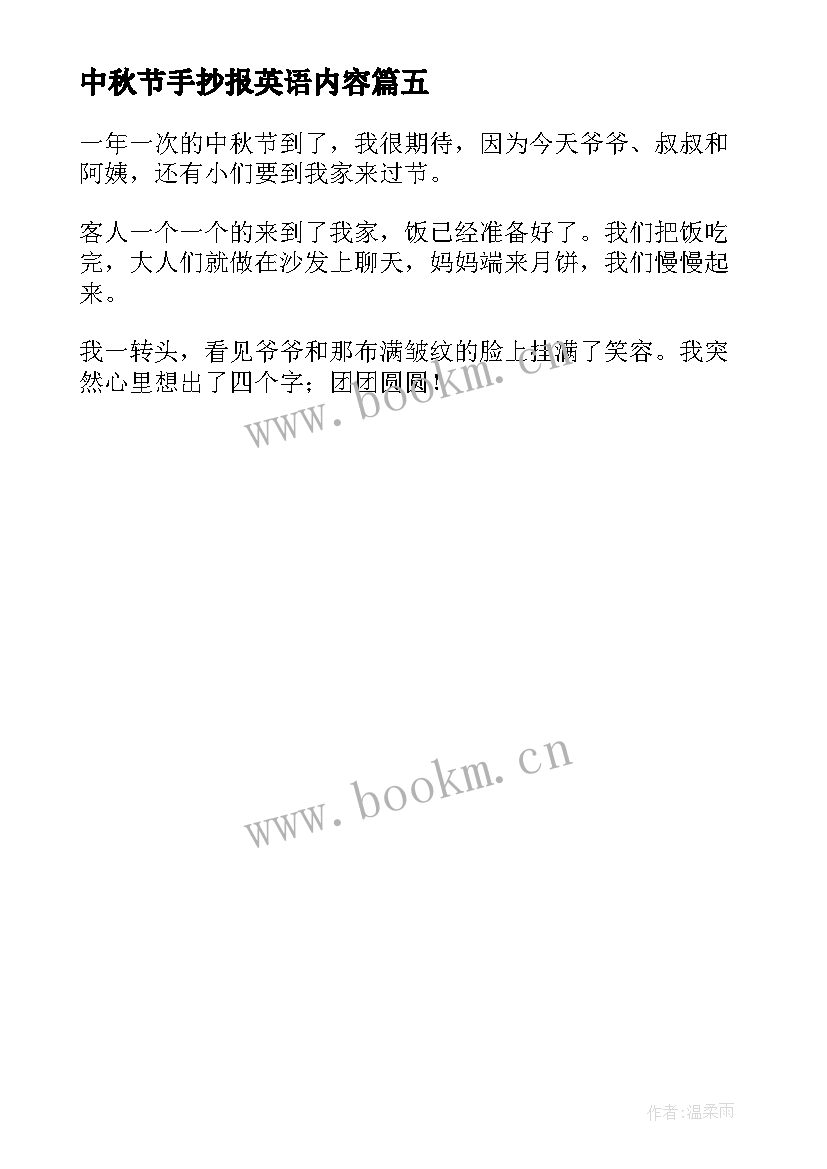 最新中秋节手抄报英语内容 中秋节手抄报内容资料(大全5篇)