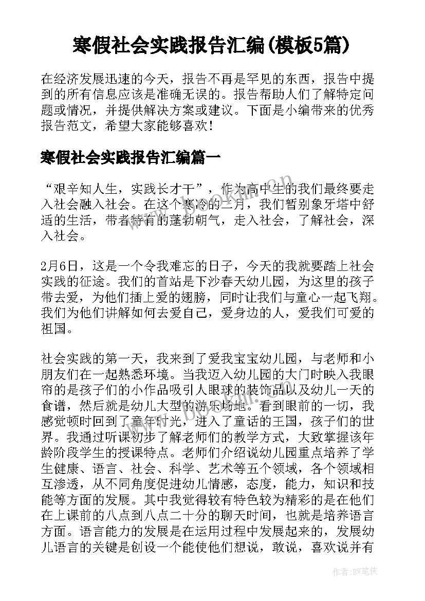 寒假社会实践报告汇编(模板5篇)