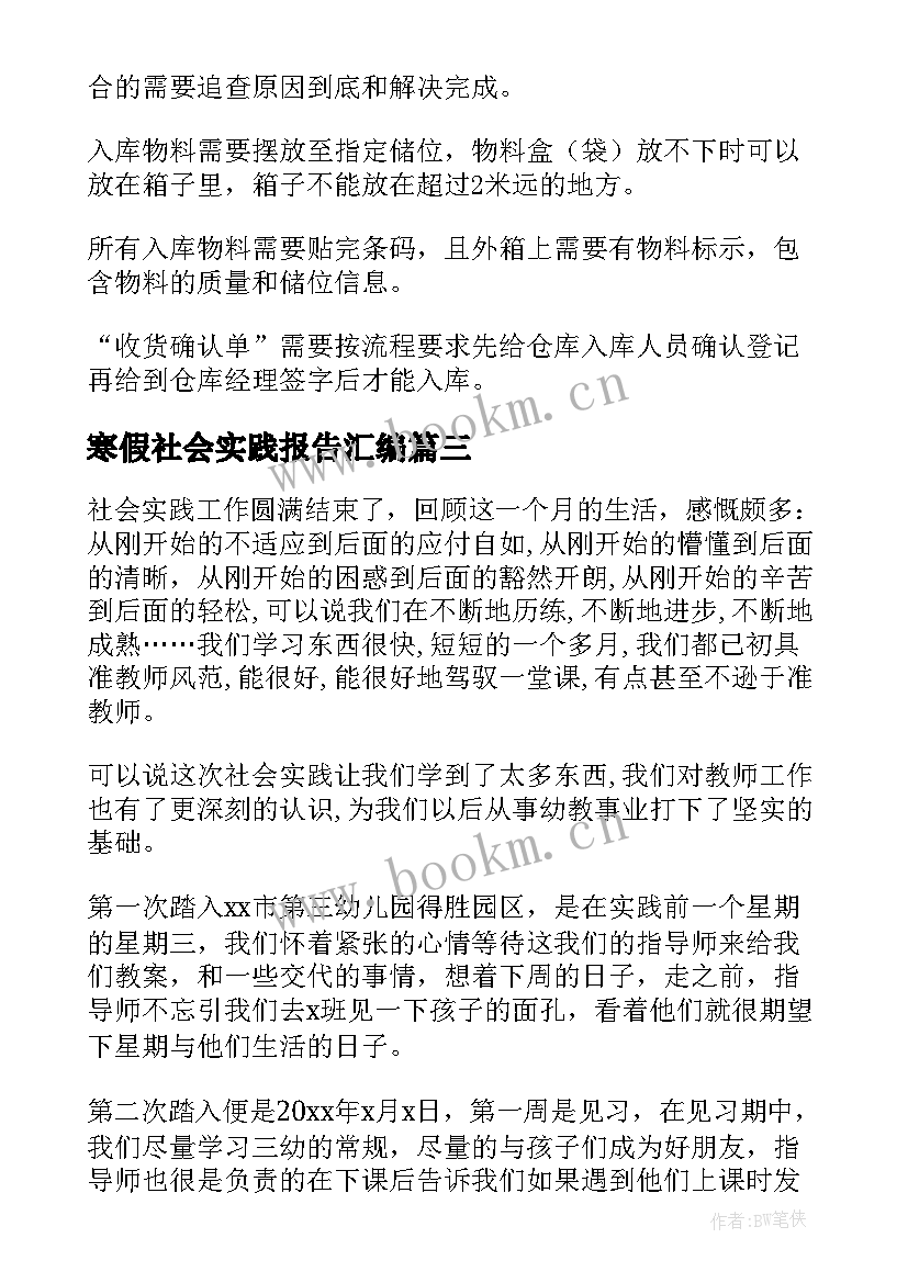 寒假社会实践报告汇编(模板5篇)