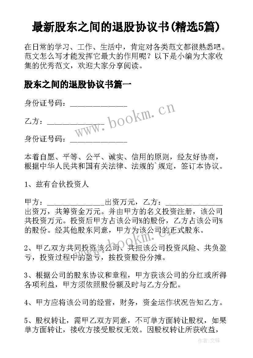 最新股东之间的退股协议书(精选5篇)