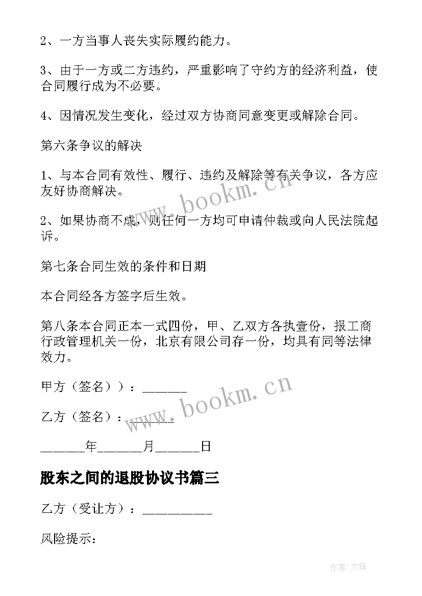 最新股东之间的退股协议书(精选5篇)