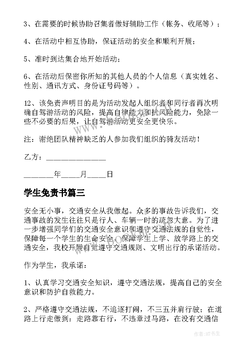 学生免责书 学生免责协议书(汇总5篇)