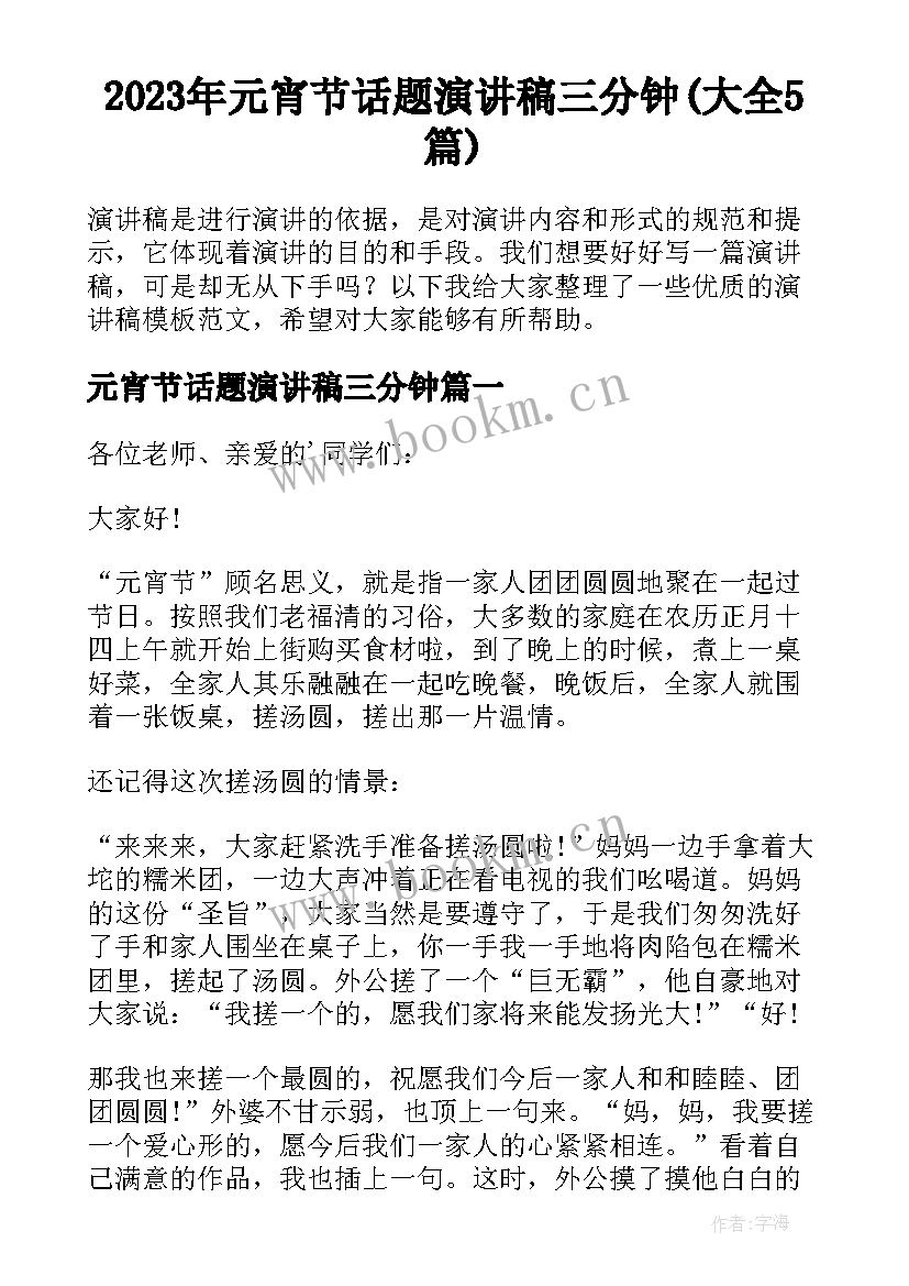 2023年元宵节话题演讲稿三分钟(大全5篇)