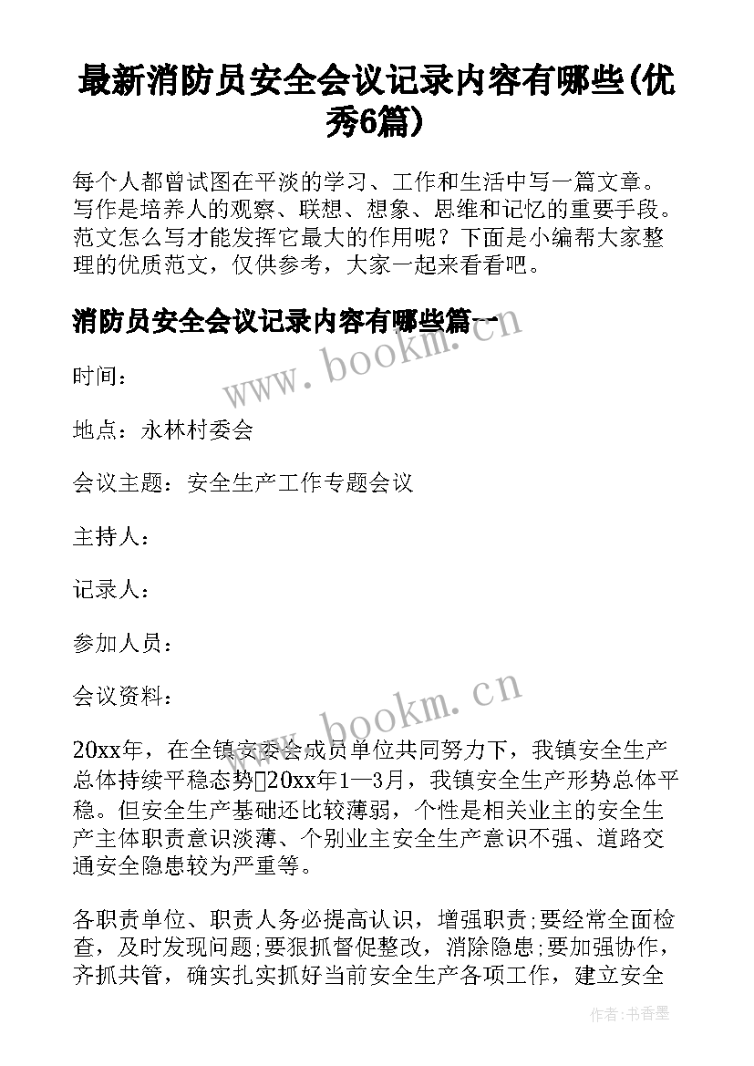 最新消防员安全会议记录内容有哪些(优秀6篇)