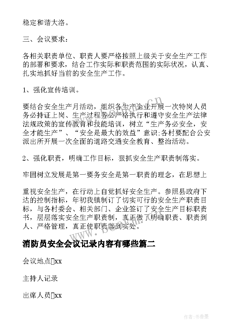 最新消防员安全会议记录内容有哪些(优秀6篇)