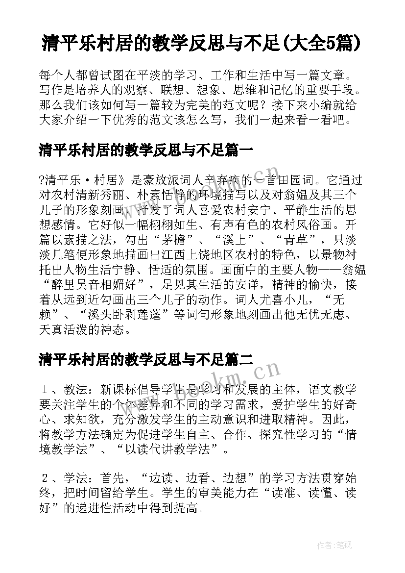 清平乐村居的教学反思与不足(大全5篇)