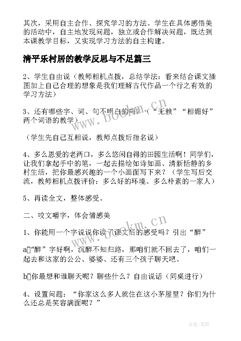 清平乐村居的教学反思与不足(大全5篇)