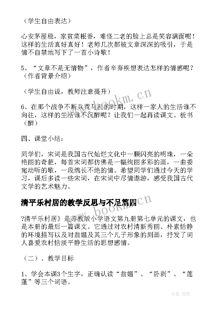 清平乐村居的教学反思与不足(大全5篇)