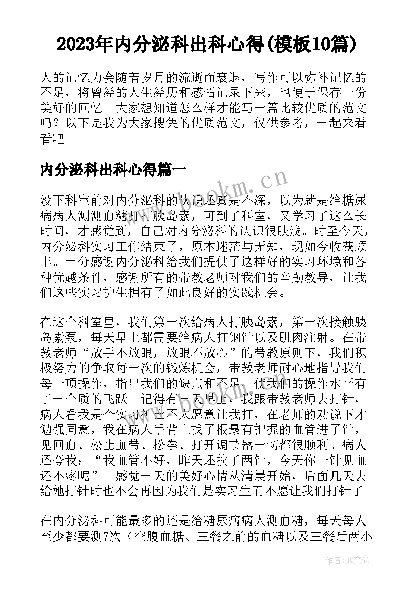 2023年内分泌科出科心得(模板10篇)