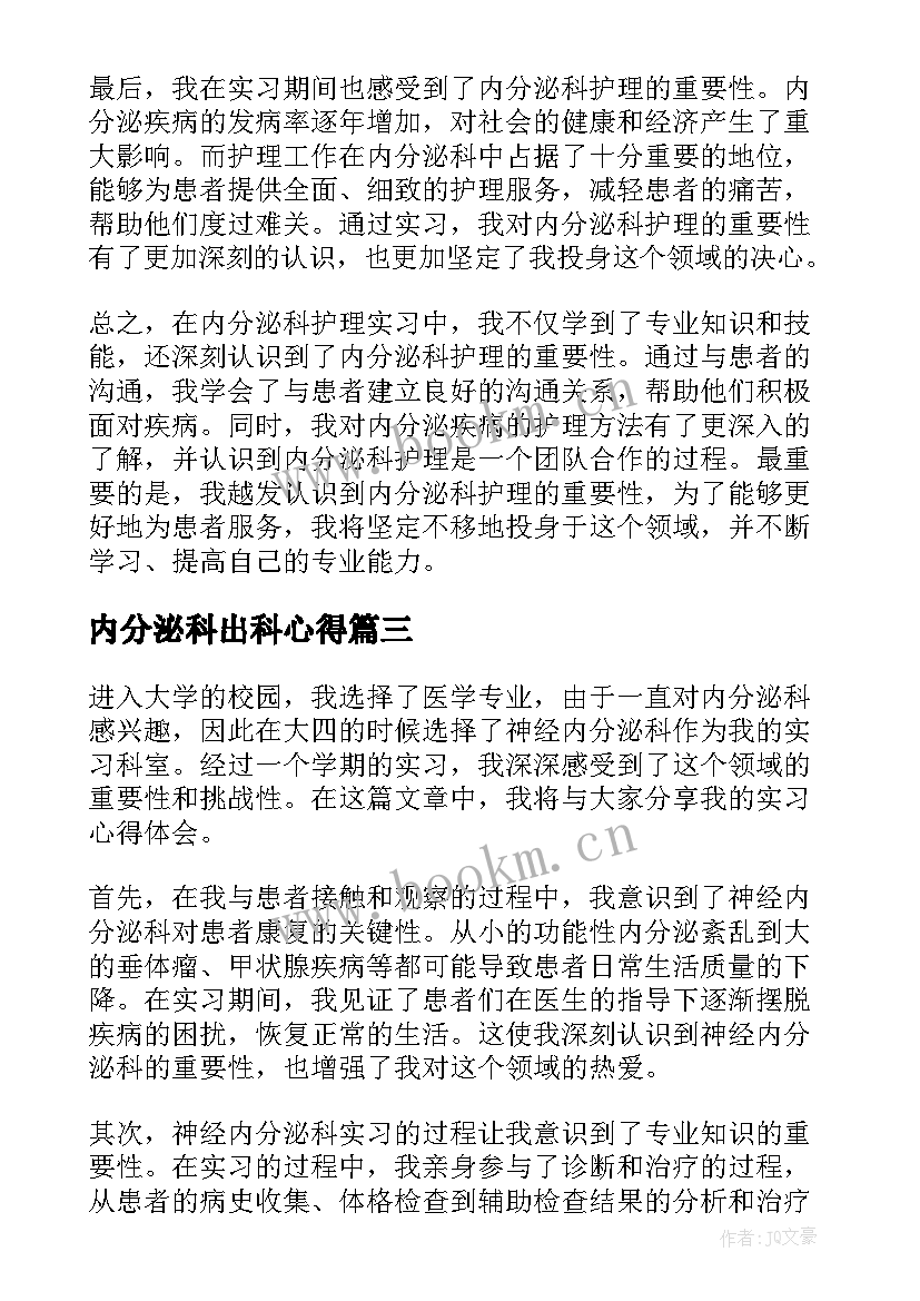 2023年内分泌科出科心得(模板10篇)