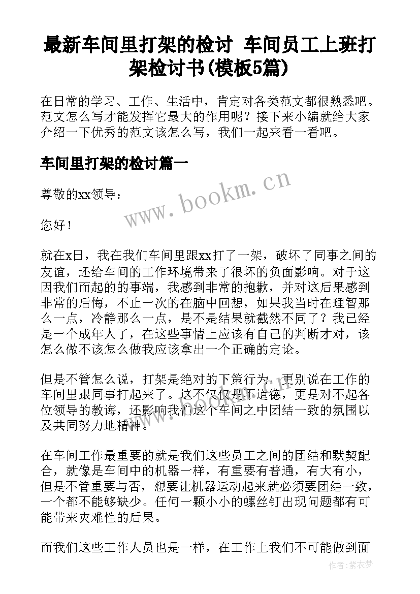 最新车间里打架的检讨 车间员工上班打架检讨书(模板5篇)