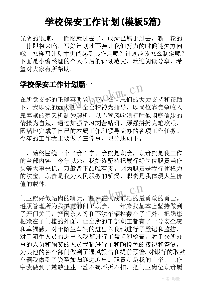 学校保安工作计划(模板5篇)