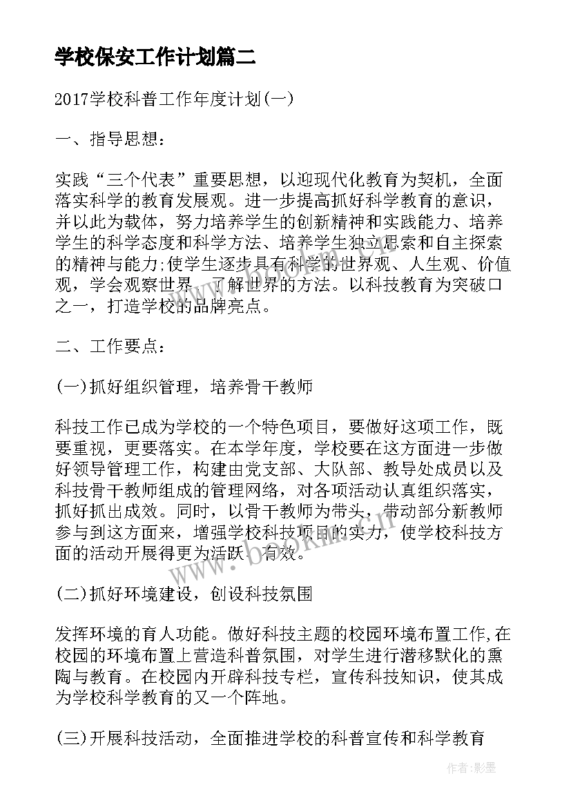 学校保安工作计划(模板5篇)