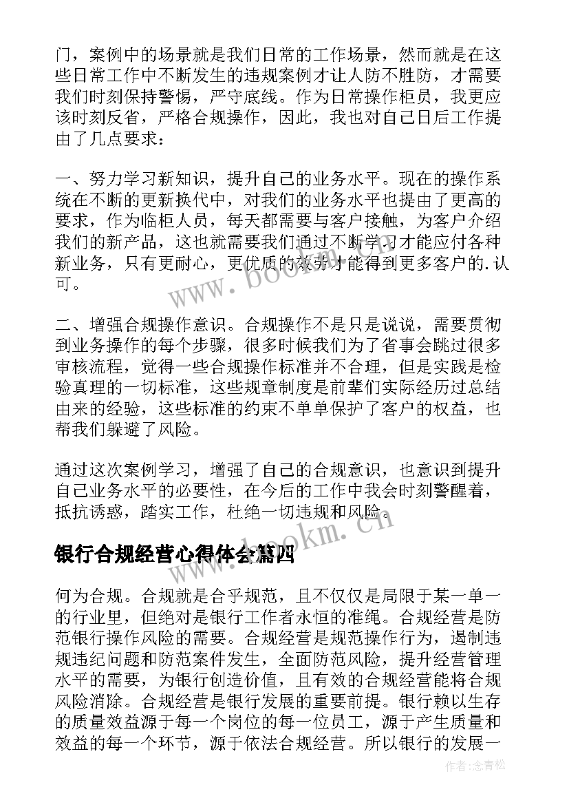 2023年银行合规经营心得体会(优秀5篇)