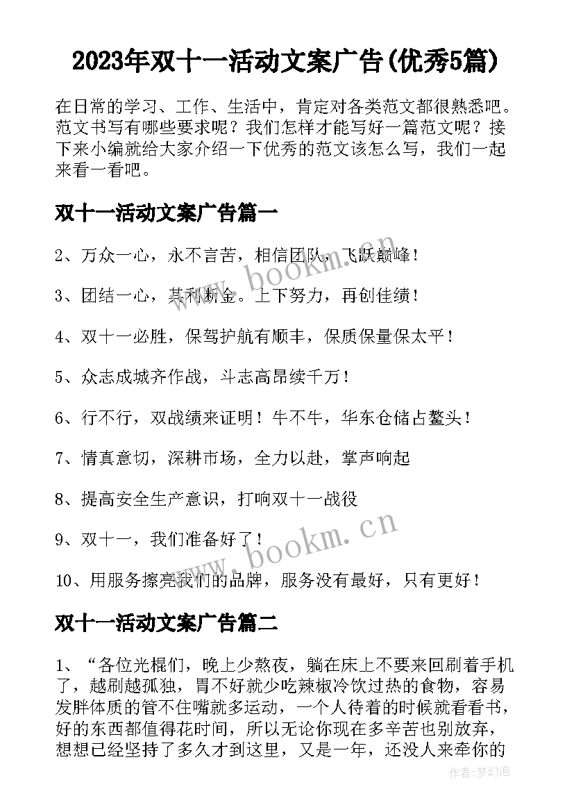 2023年双十一活动文案广告(优秀5篇)