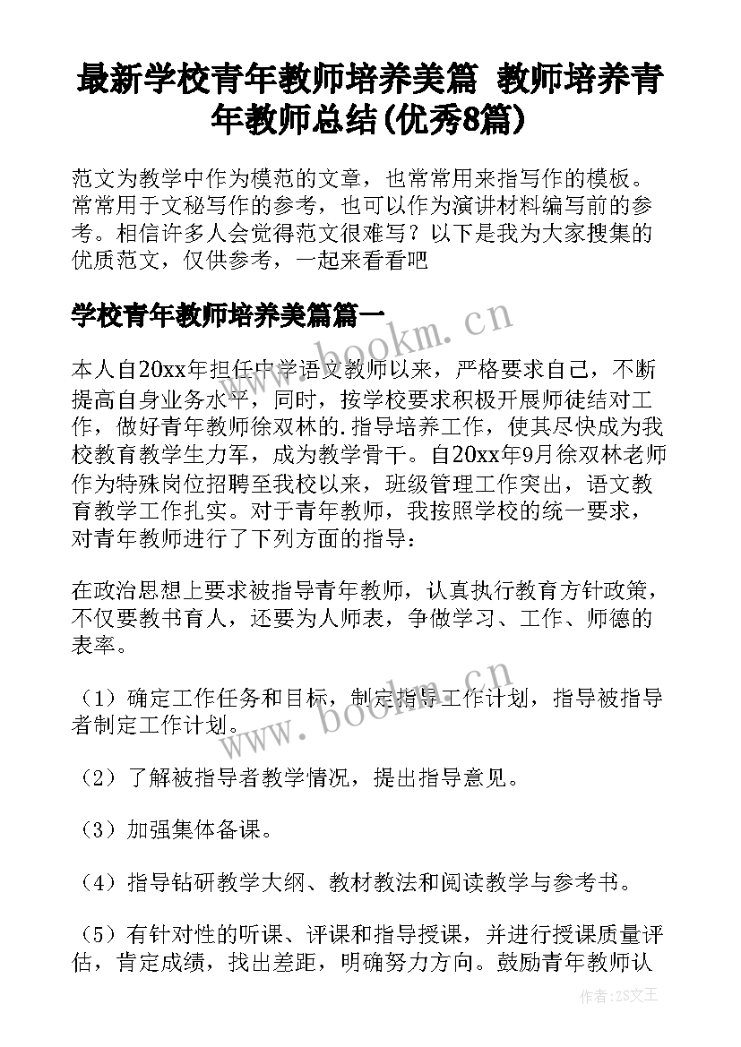 最新学校青年教师培养美篇 教师培养青年教师总结(优秀8篇)