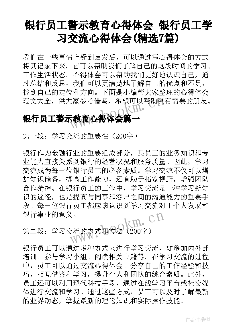 银行员工警示教育心得体会 银行员工学习交流心得体会(精选7篇)