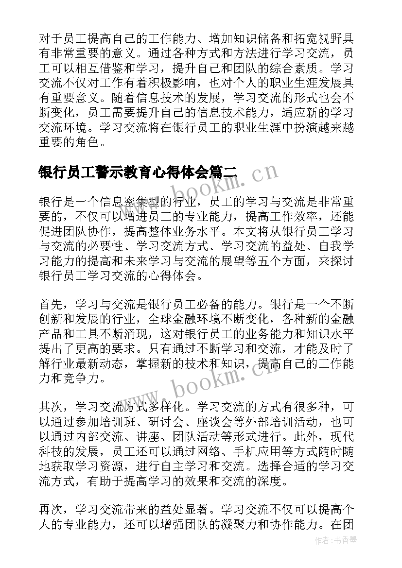 银行员工警示教育心得体会 银行员工学习交流心得体会(精选7篇)