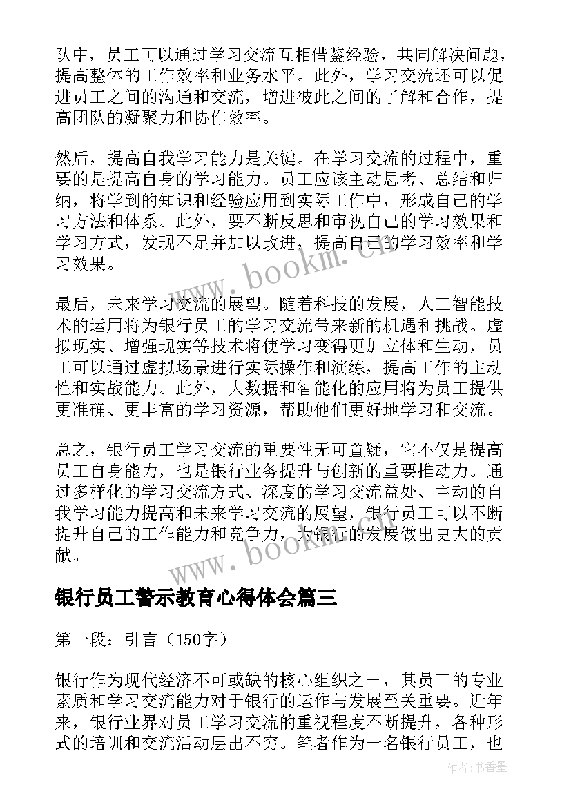 银行员工警示教育心得体会 银行员工学习交流心得体会(精选7篇)