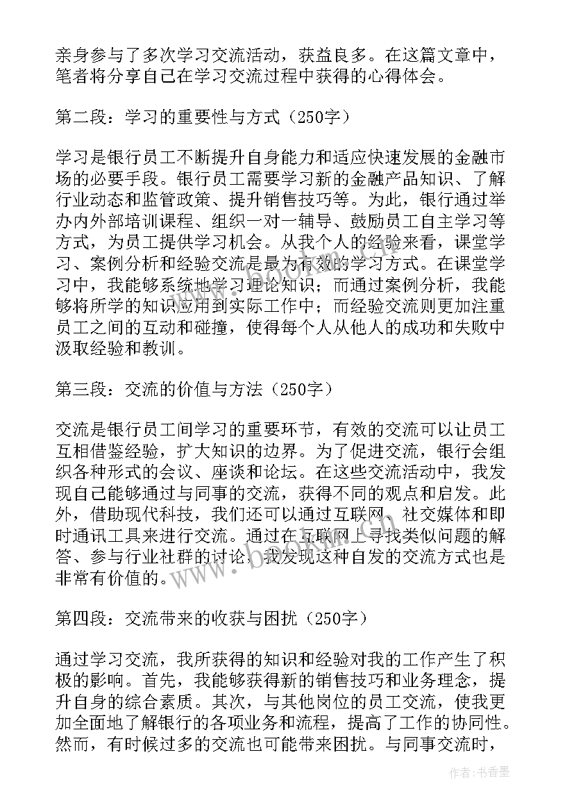 银行员工警示教育心得体会 银行员工学习交流心得体会(精选7篇)