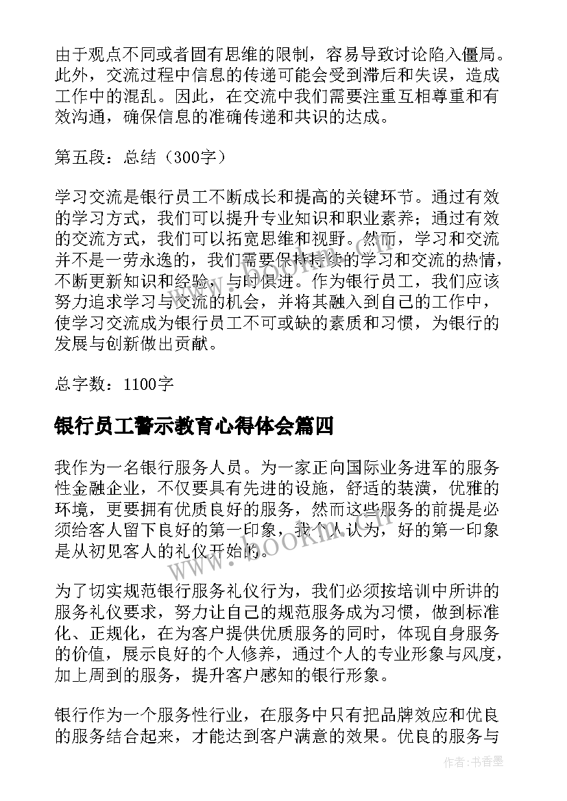 银行员工警示教育心得体会 银行员工学习交流心得体会(精选7篇)