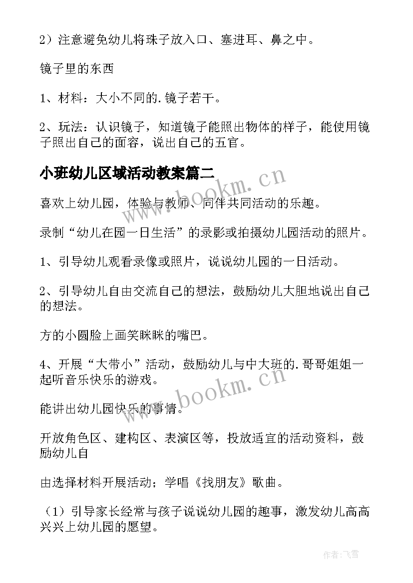 最新小班幼儿区域活动教案(模板10篇)