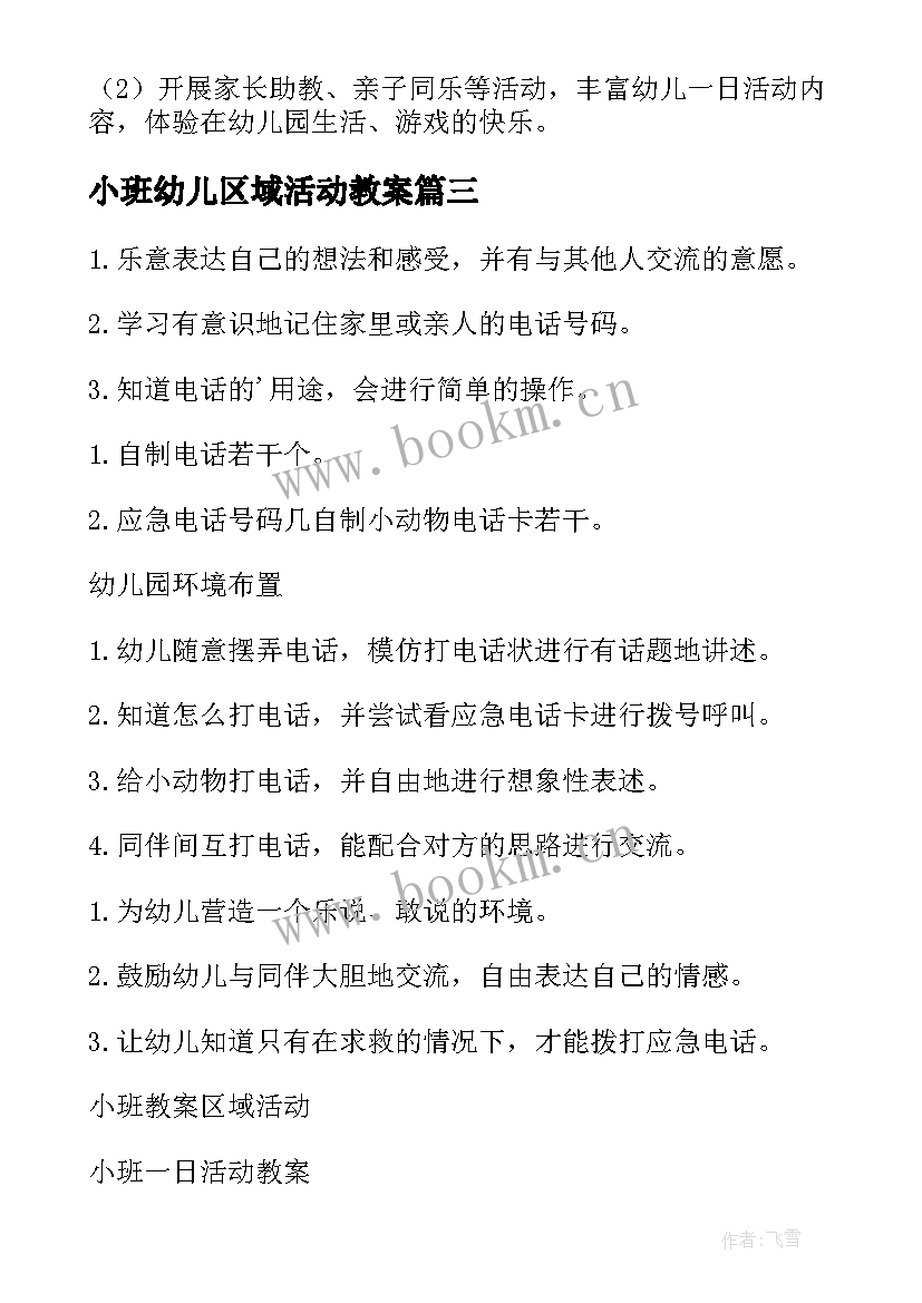 最新小班幼儿区域活动教案(模板10篇)