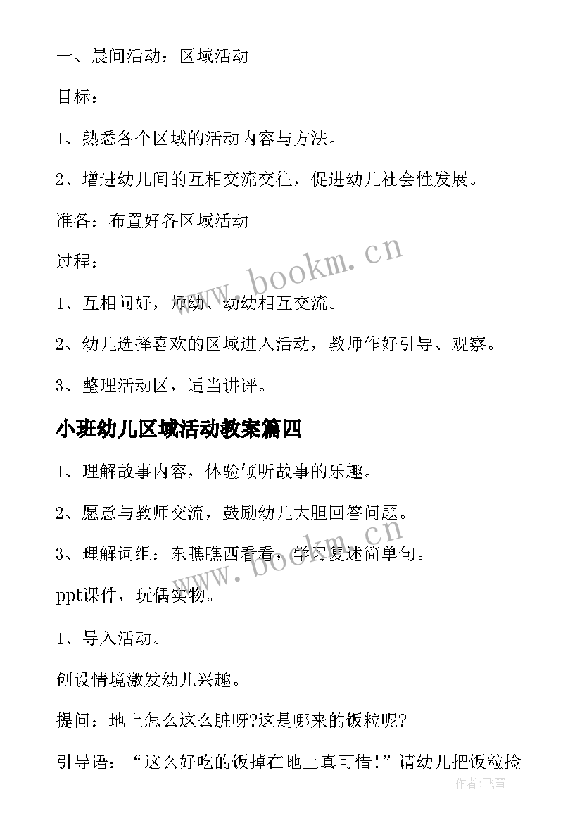 最新小班幼儿区域活动教案(模板10篇)